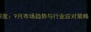 全国鸡蛋价格波动深度9月市场趋势与行业应对策略附最新报价数据