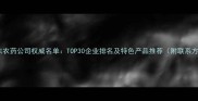 山东农药公司权威名单TOP30企业排名及特色产品推荐附联系方式