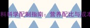 高效猪饲料科学配制指南营养配比与成本控制全