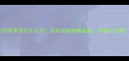 农药使用技巧大公开安全高效种植指南种植户必看