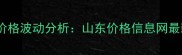 山东农产品价格波动分析山东价格信息网最新数据解读