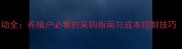 猪用六联抗价格波动全养殖户必看的采购指南与成本控制技巧附最新报价表