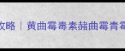 饲料霉菌检测全攻略黄曲霉毒素赭曲霉青霉等7大常见种类