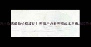 临沂土杂猪最新价格波动养殖户必看养殖成本与市场趋势全