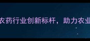 济南天邦化工农药行业创新标杆助力农业绿色转型全攻略