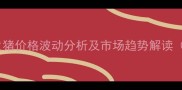 哈尔滨肉联生猪价格波动分析及市场趋势解读最新数据