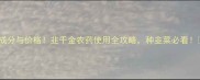 成分与价格韭千金农药使用全攻略种韭菜必看