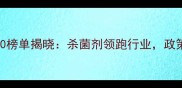 中国农药市场销量TOP10榜单揭晓杀菌剂领跑行业政策与技术驱动市场变革