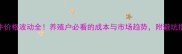 肉牛价格波动全养殖户必看的成本与市场趋势附避坑指南