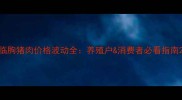 临朐猪肉价格波动全养殖户消费者必看指南