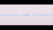 国家全面禁用百草枯农药政策背景替代方案与农民应对指南