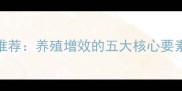 饲料盐专业品牌推荐养殖增效的五大核心要素与成本控制指南