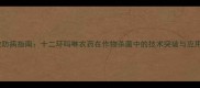高效防病指南十二环吗啉农药在作物杀菌中的技术突破与应用全