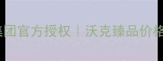 沃克臻品价格表及种植指南沃克集团官方授权沃克臻品价格透明沃克臻品农业种植省钱攻略