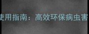 农业杀虫剂使用指南高效环保病虫害防治全攻略