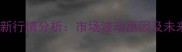 肉牛价格最新行情分析市场波动原因及未来趋势预测