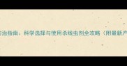 高效线虫防治指南科学选择与使用杀线虫剂全攻略附最新产品推荐