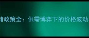 农药企业冬储政策全供需博弈下的价格波动与市场机遇