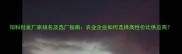 饲料批发厂家排名及选厂指南农业企业如何选择高性价比供应商