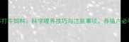 小苏打牛饲料科学喂养技巧与注意事项养殖户必看