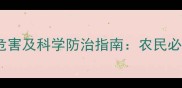 农药对植物的十大危害及科学防治指南农民必知的生态保护策略