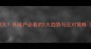涪陵生猪价格走势大养殖户必看的5大趋势与应对策略附今日实时报价