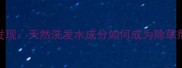 农业助剂新发现天然洗发水成分如何成为除草剂增效神器