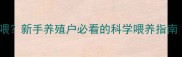 断奶小猪饲料怎么喂新手养殖户必看的科学喂养指南附详细配方表