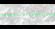 饲料质量抽检报告安全监管新动向与行业警示