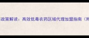 农药行业绿色招商政策解读高效低毒农药区域代理加盟指南附政府补贴数据