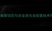 扬州农药厂最新动态与农业资讯全政策技术环保全攻略
