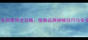 多福秀农药使用全攻略俊秦品牌种植技巧与安全指南