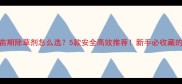 谷子出苗期除草剂怎么选5款安全高效推荐新手必收藏的种植技巧