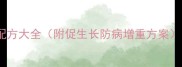 养殖户必看中药猪饲料配方大全附促生长防病增重方案收录天然促生长秘籍