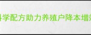 甲兔牌饲料科学配方助力养殖户降本增效养殖技术全