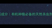 绿福农药成分有机种植必备的天然杀虫剂全指南