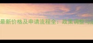 饲料批准文号最新价格及申请流程全政策调整与成本控制指南