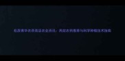 松原青华农药商店农业资讯高效农药推荐与科学种植技术指南