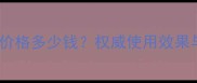 无限美农药价格多少钱权威使用效果与购买渠道