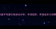 最新动态陕西富平鸡蛋价格波动分析市场趋势养殖成本与消费需求的影响