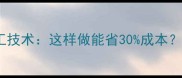 玉米饲料熟化加工技术这样做能省30成本养殖增效全攻略