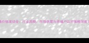 仔猪价格波动全行业周期市场供需与养殖户应对策略深度分析