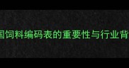 中国饲料编码表的重要性与行业背景