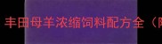 母羊养殖户必看丰田母羊浓缩饲料配方全附科学饲喂方案