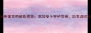 大民先锋农药最新推荐高效安全守护农田助农增收指南
