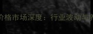 9月日汝南生猪价格市场深度行业波动与养殖户应对策略