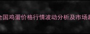 上半年全国鸡蛋价格行情波动分析及市场趋势预测