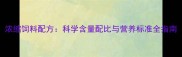 浓缩饲料配方科学含量配比与营养标准全指南