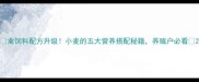 禽饲料配方升级小麦的五大营养搭配秘籍养殖户必看