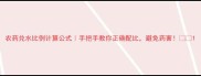 农药兑水比例计算公式手把手教你正确配比避免药害